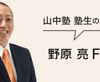 プータローが本を出すまでに 大先輩に揉まれながら自分を見出し極める場所 | 野原 亮 FP | 山中塾 塾生の声