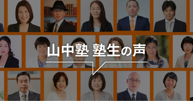 山中塾 塾生募集サイト|一緒に活動するFPを募集しています。