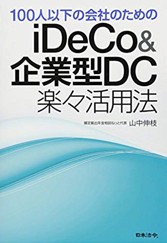 100人以下の会社のためのiDeCo&企業型DC楽々活用法