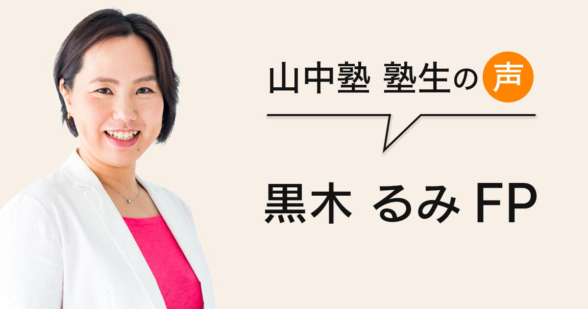 独立系FPだからこそ欠かせないコミュニティ | 黒木 るみ FP | 山中塾 塾生の声