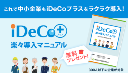 中小企業向け「iDeCo＋ 楽々導入マニュアル」無料プレゼント！