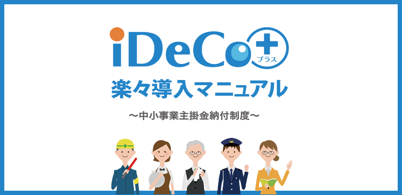 iDeco＋ 楽々導入マニュアル