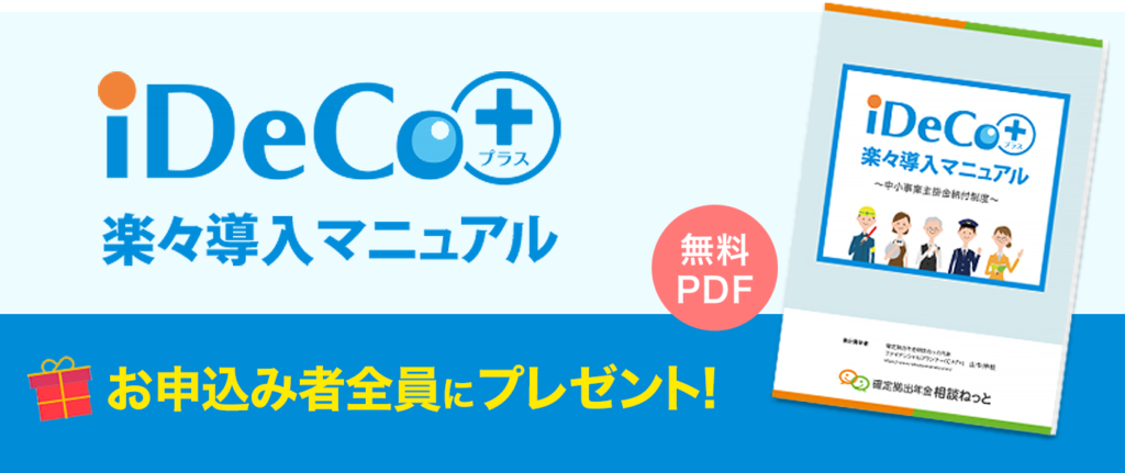 お申込み者全員に「iDeco＋ 楽々導入マニュアル」プレゼント！