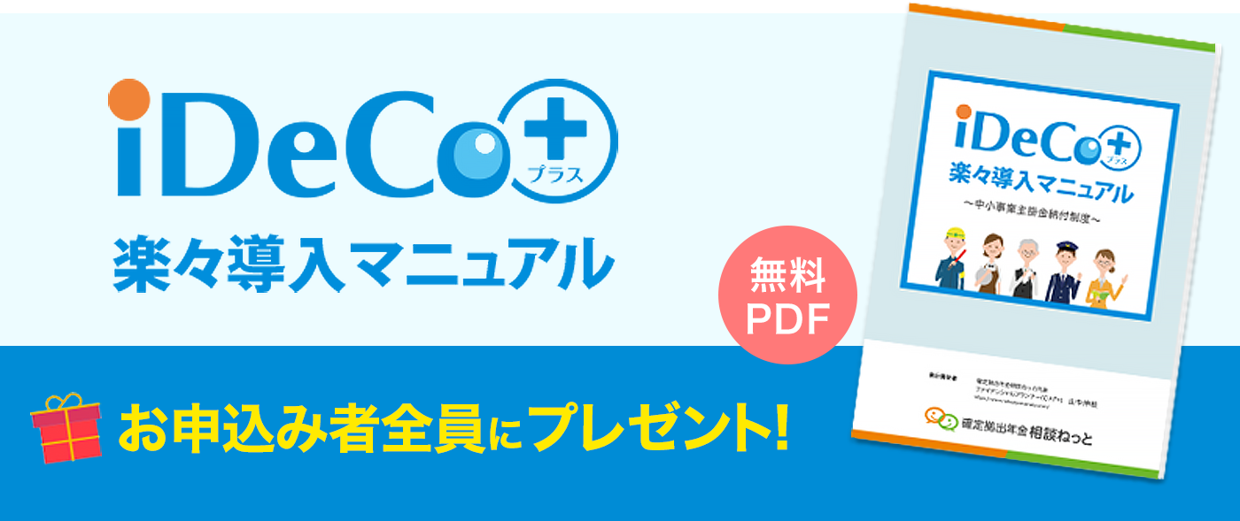 お申込み者全員に「iDeco＋ 楽々導入マニュアル」プレゼント！