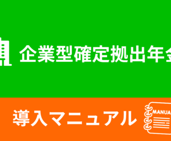 企業型確定拠出年金 導入マニュアル
