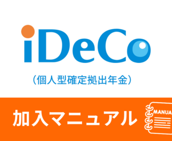 個人型確定拠出年金(iDeCo) 加入マニュアル