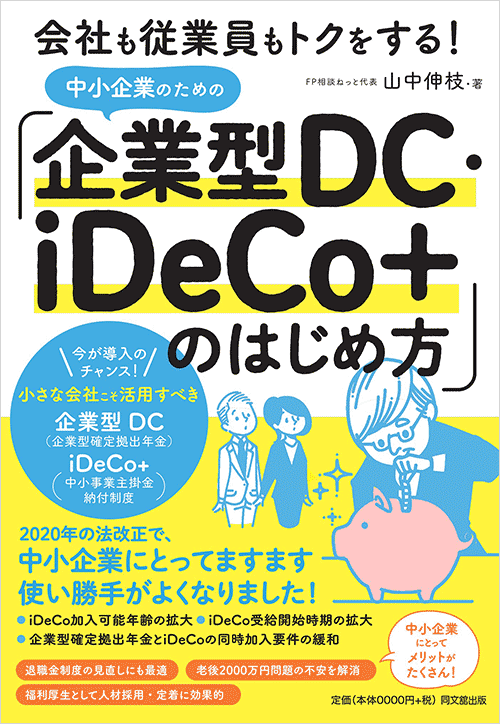 「山中 伸枝」著書『中小企業のための「企業型DC・iDeCo+」のはじめ方』新発売！