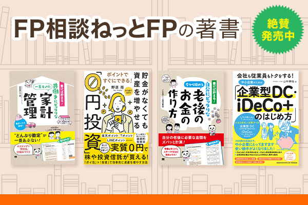 FP相談ねっとFPの著書