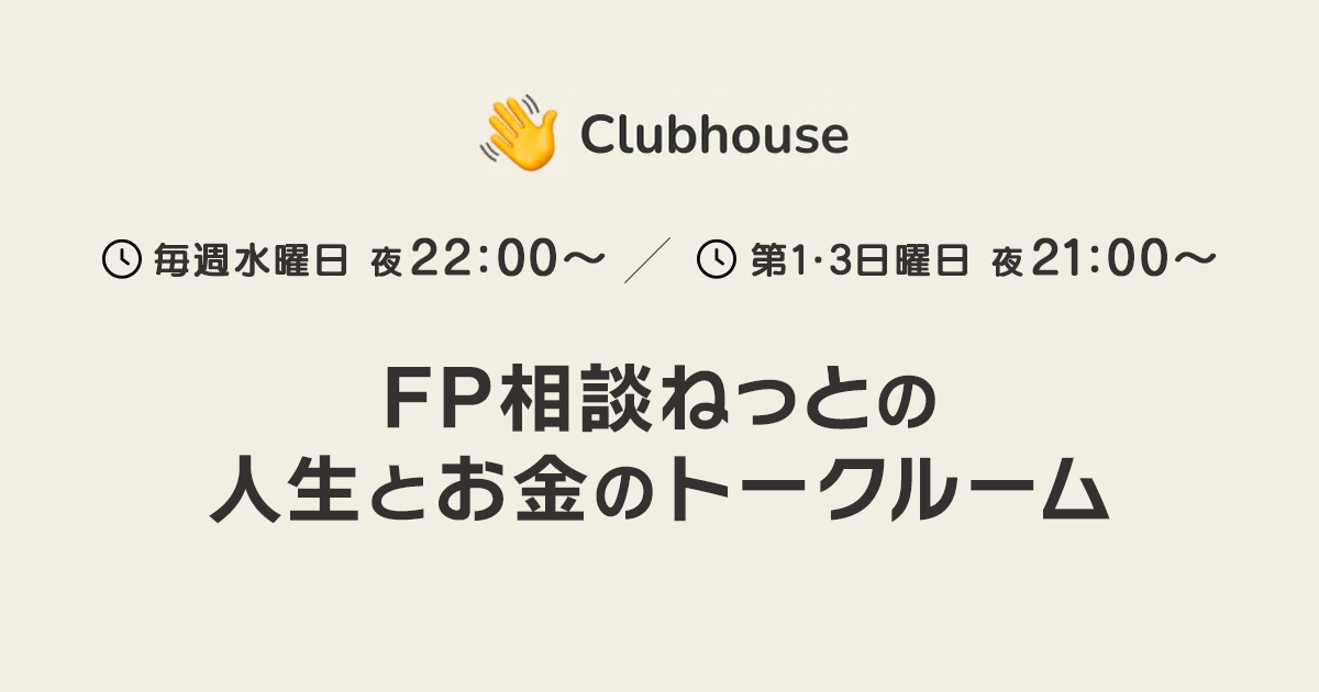 【Clubhouse】FP相談ねっとの人生とお金のトークルーム