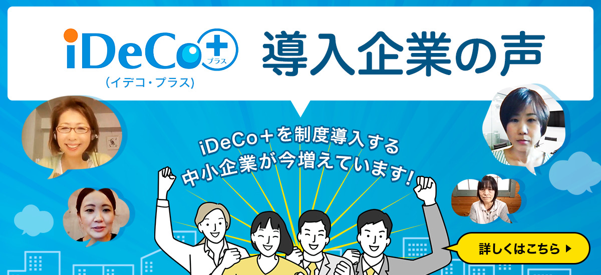 iDeco＋（イデコ・プラス）導入企業の声
