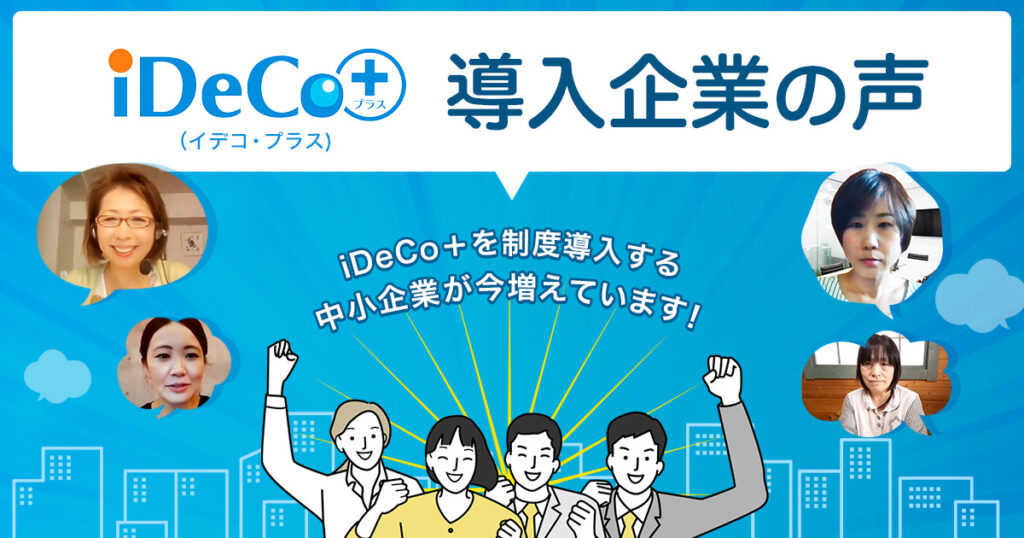 iDeco＋（イデコ・プラス）導入企業の声