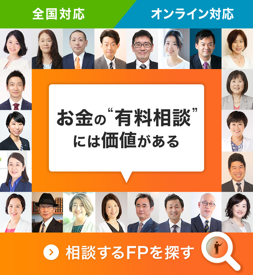 全国対応・オンライン対応 “お金”の相談はお任せください。相談するFPを探す