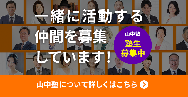 山中塾 塾生募集サイト｜一緒に活動するFPを募集しています。