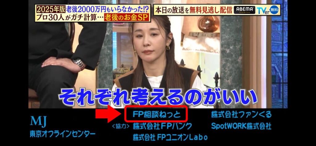 テレビ朝日『林修の今知りたいでしょ！』の特集「お金のプロ30人に聞いた！老後2000万円本当に必要なのかSP」で「FP相談ねっと」のクレジットが映っている写真