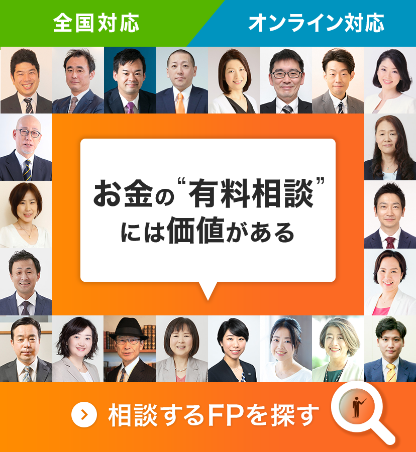 全国対応・オンライン対応 “お金”の相談はお任せください。相談するFPを探す