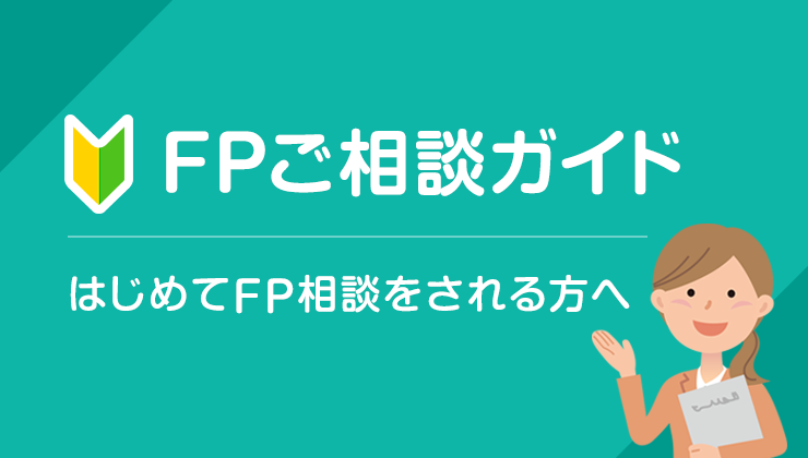 FPご相談ガイド