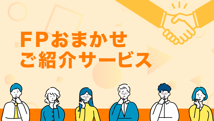 FPおまかせご紹介サービス