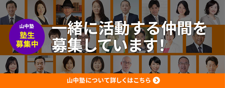 山中塾 塾生募集サイト｜一緒に活動するFPを募集しています。