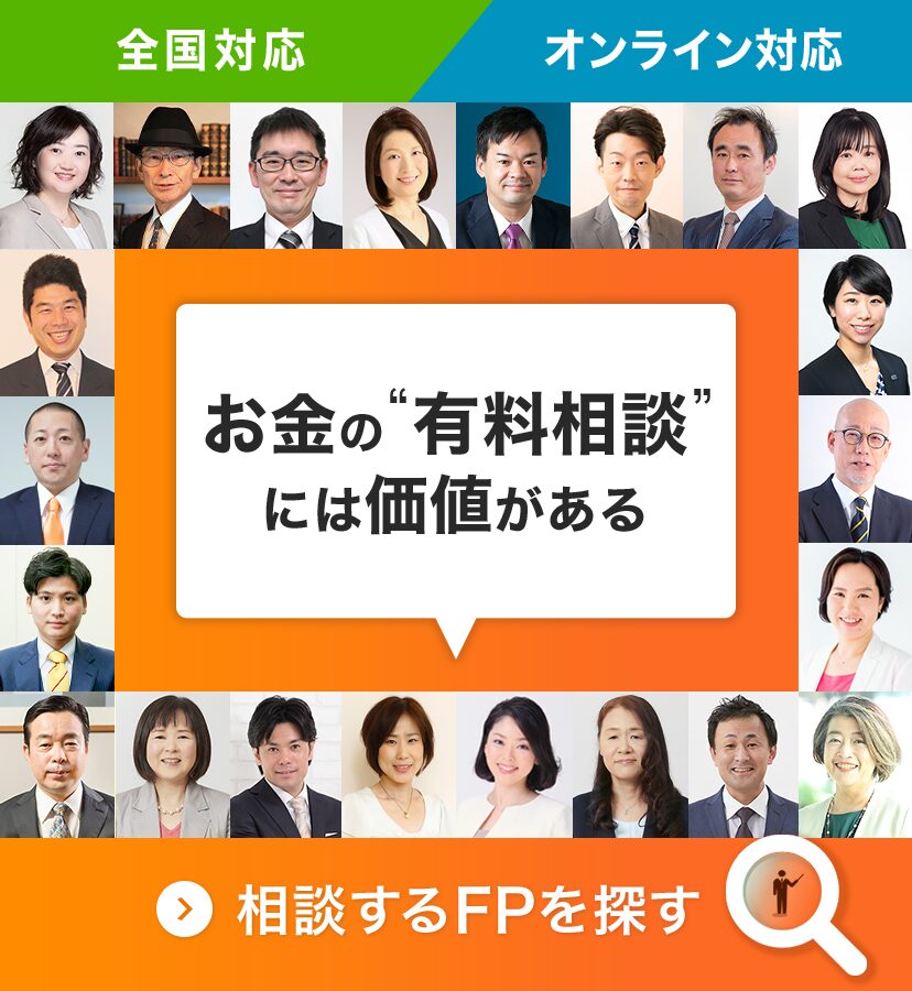 全国対応・オンライン対応 “お金”の相談はお任せください。相談するFPを探す