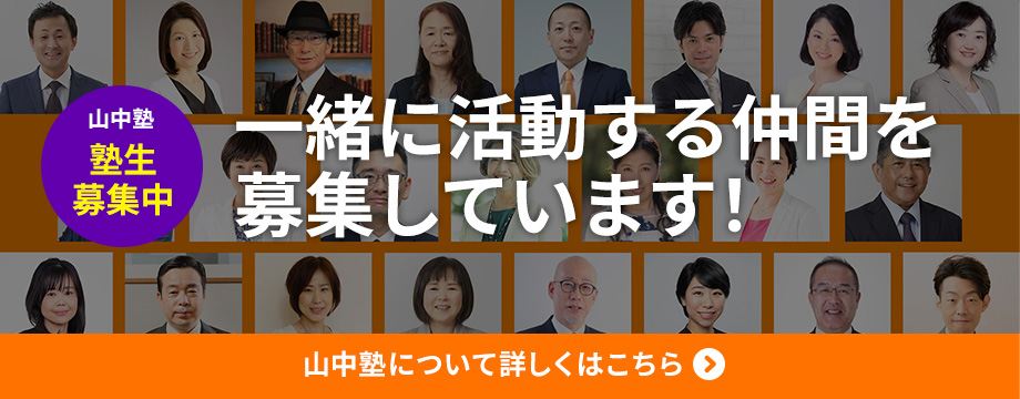 山中塾 塾生募集サイト｜一緒に活動するFPを募集しています。