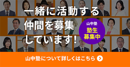 山中塾 塾生募集サイト｜一緒に活動するFPを募集しています。