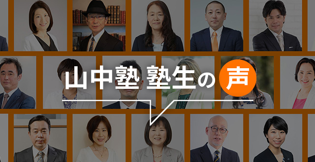 山中塾 塾生の声