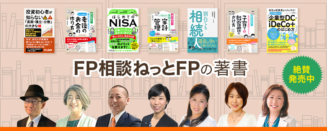 FP相談ねっとFPの著書