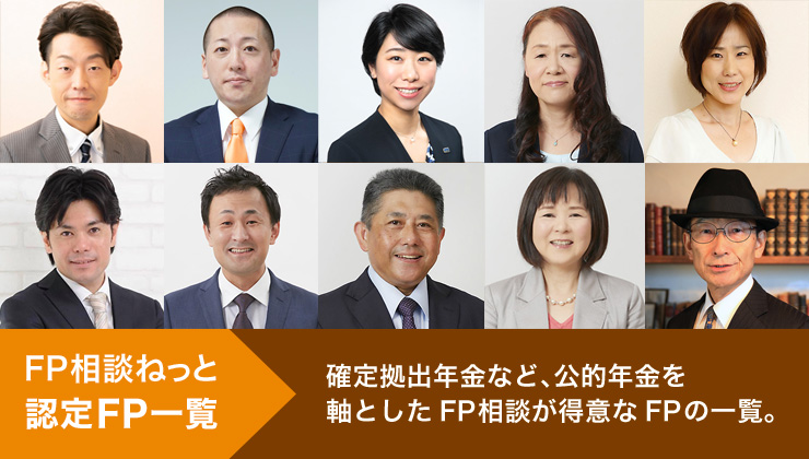 FP相談ねっと認定FP一覧