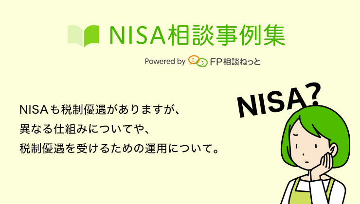 NISA相談事例集