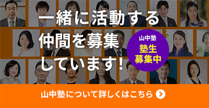 山中塾 塾生募集サイト｜一緒に活動するFPを募集しています。