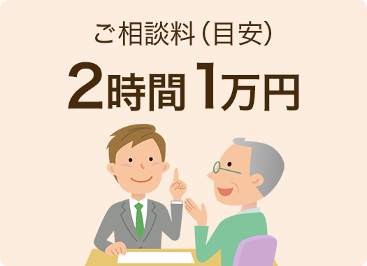 ご相談料(目安)2時間1万円